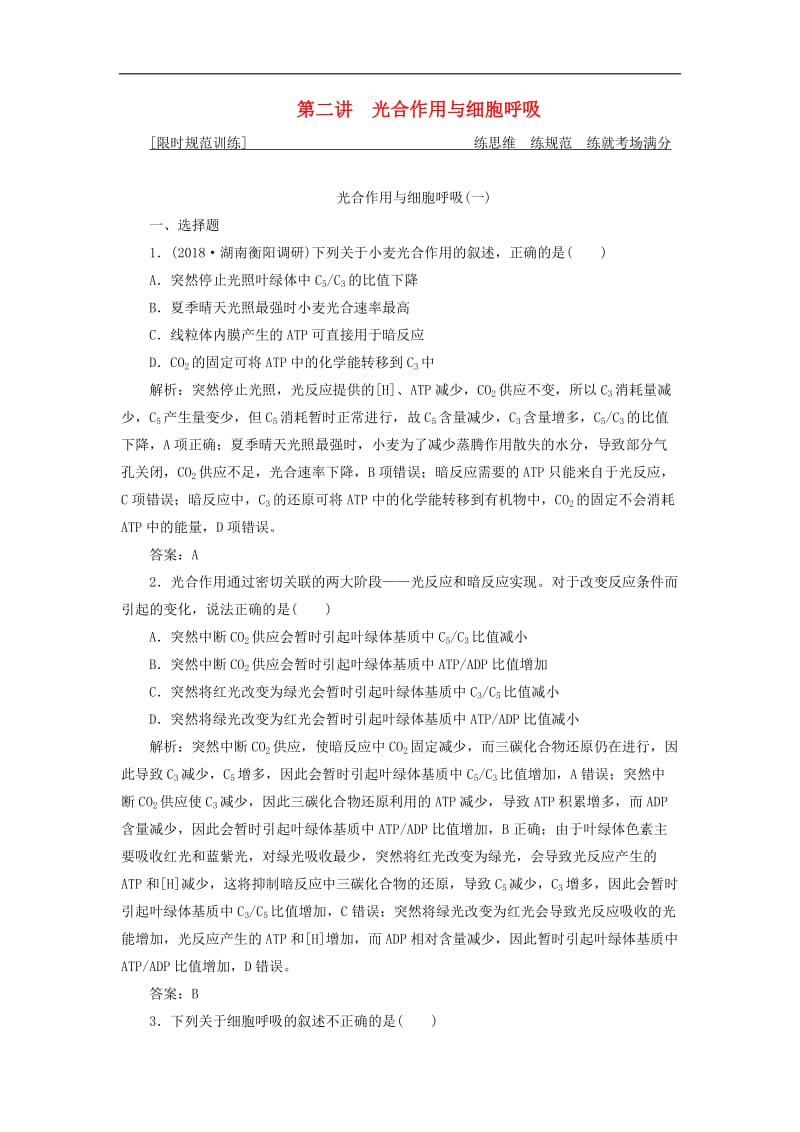 2019高考生物二轮复习专题二细胞的代谢第二讲光合作用与细胞呼吸限时规范训练.doc_第1页