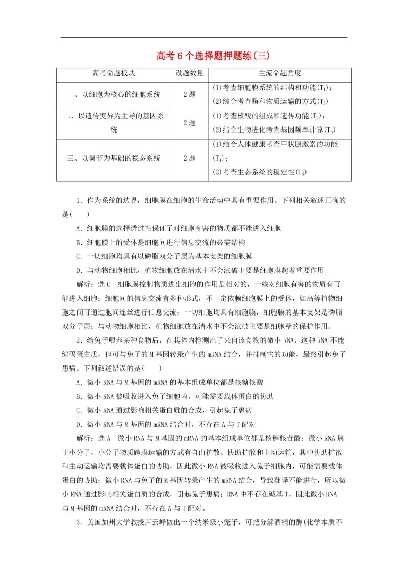 19年高考生物二轮复习高考6个选择题押题练三.doc_第1页