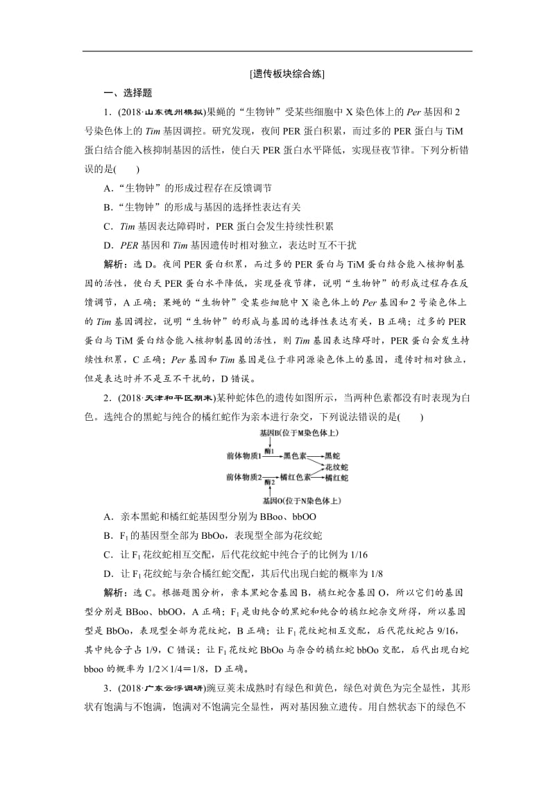 2019年高考生物二轮习题：遗传板块综合练 Word版含解析.doc_第1页