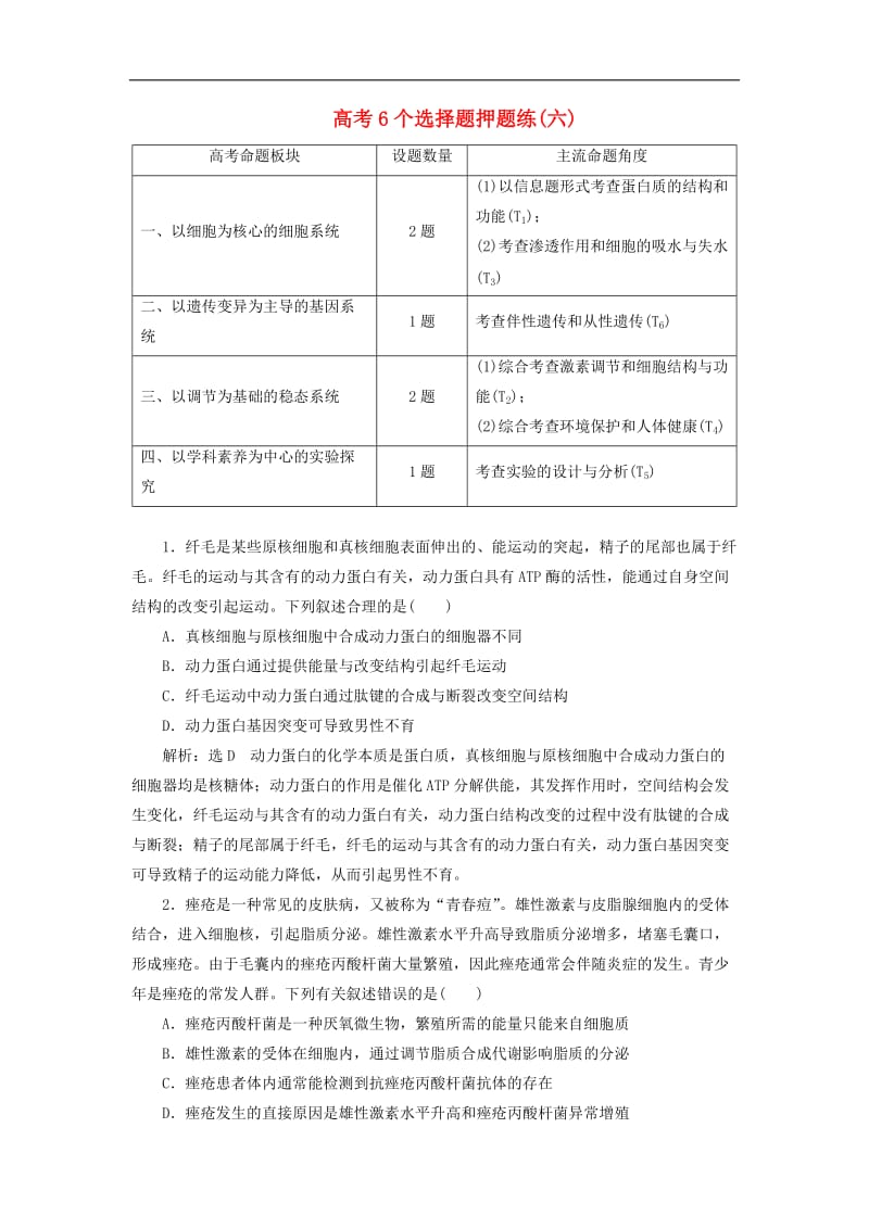 19年高考生物二轮复习高考6个选择题押题练六.doc_第1页