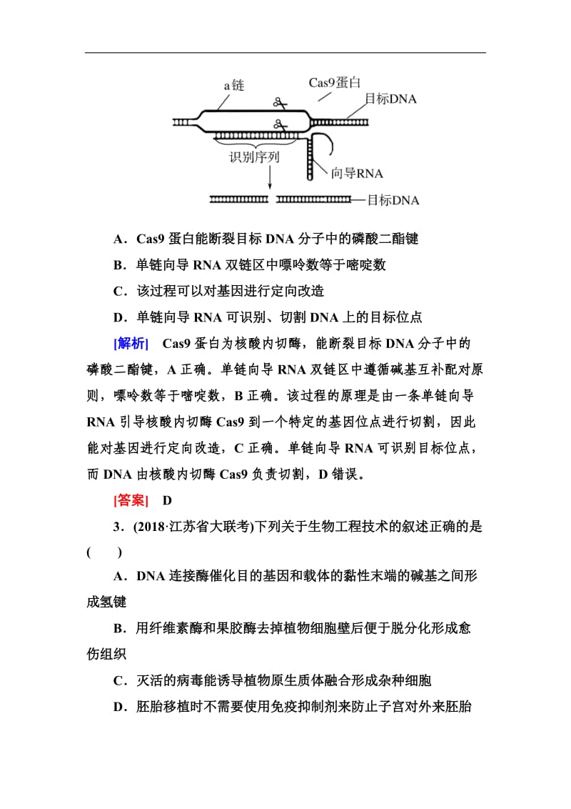2019年高考生物冲刺大二轮精讲习题：第20讲　现代生物科技专题（选修Ⅲ） Word版含解析.doc_第2页