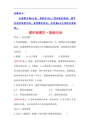 2020-2019学年高中人教版生物必修二课时检测区基础达标： 6.1 杂交育种与诱变育种 Word版含解析.doc