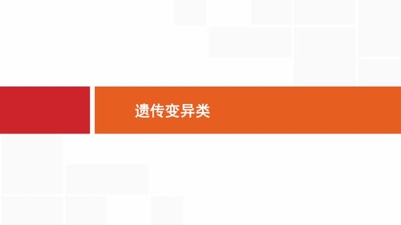 2020版新设计生物人教版大一轮复习课件：必修非选择题高分突破2 .pdf_第1页