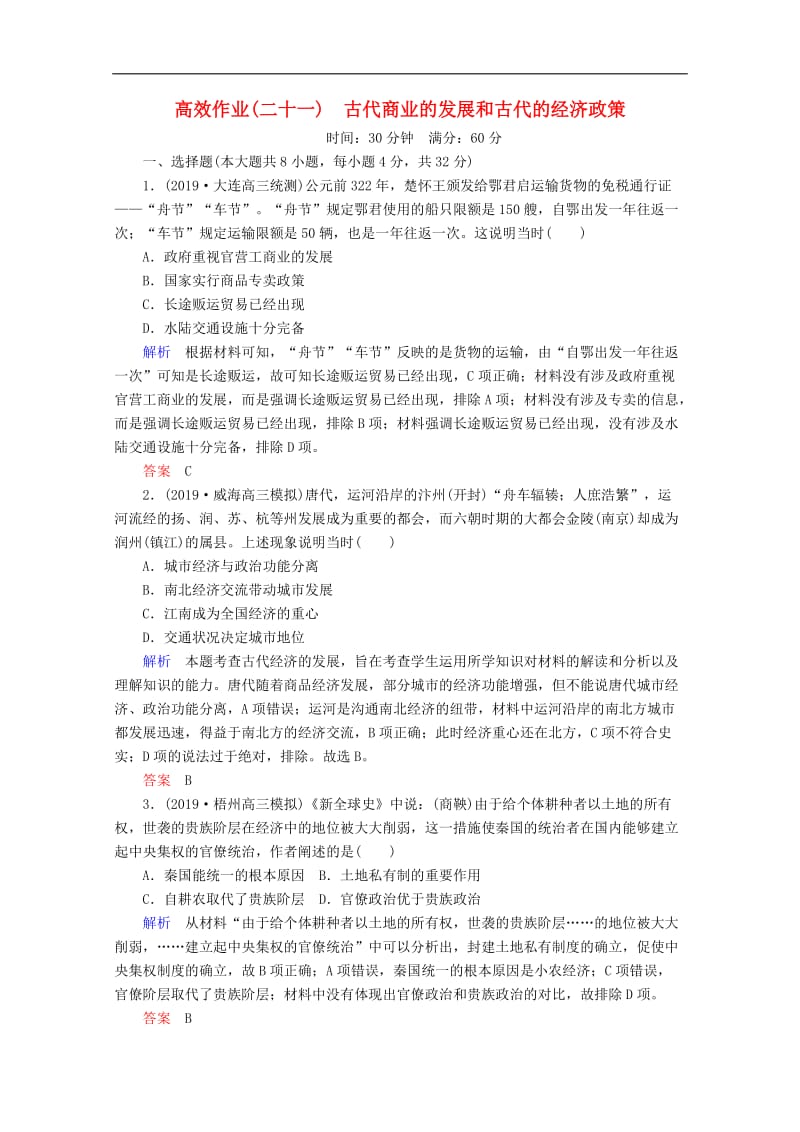 2020高考历史一轮复习高效作业21古代商业的发展和古代的经济政策含解析新人教版.doc_第1页