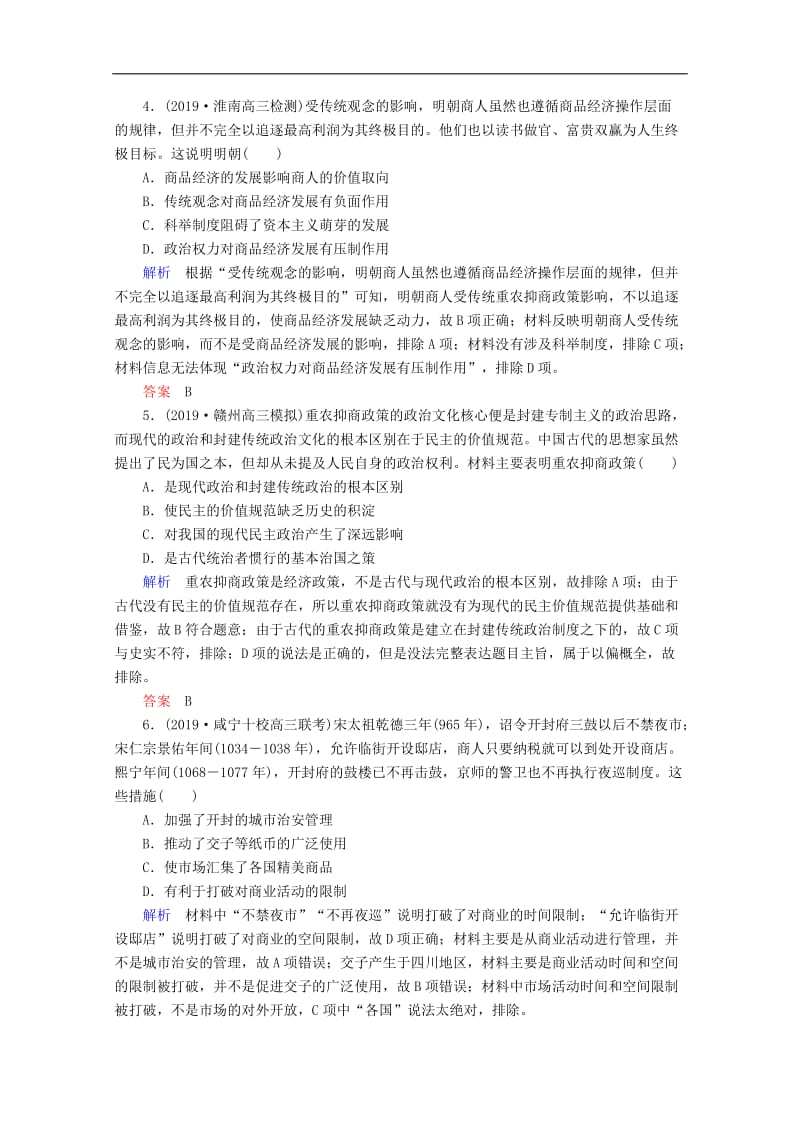 2020高考历史一轮复习高效作业21古代商业的发展和古代的经济政策含解析新人教版.doc_第2页