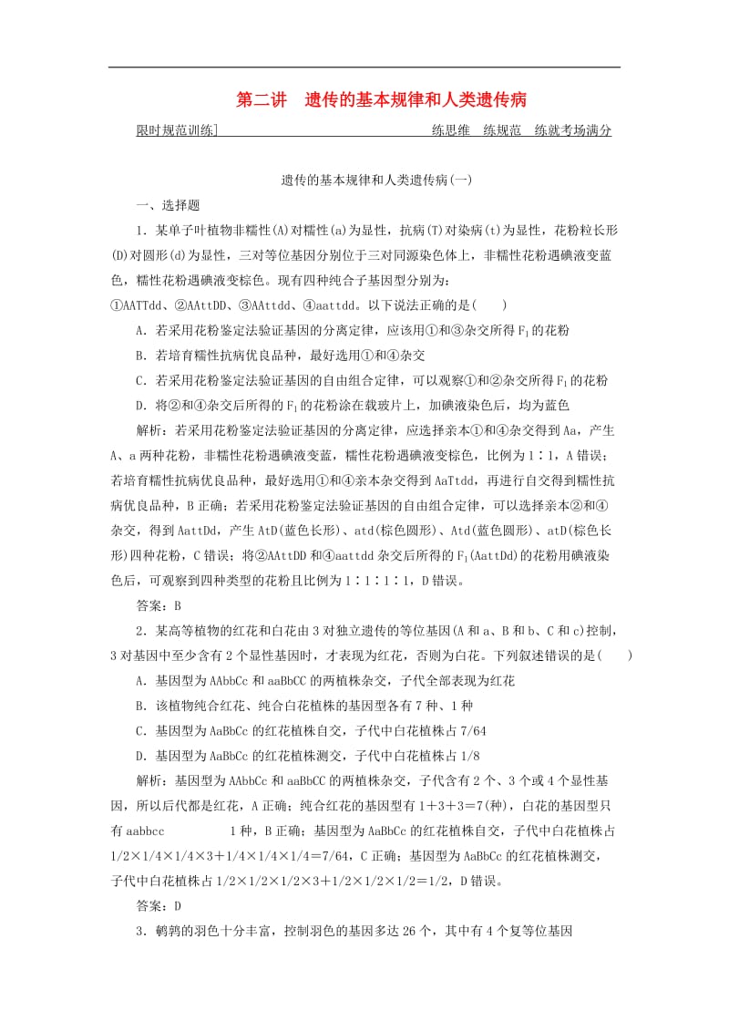 2019高考生物二轮复习专题三遗传变异与进化第二讲遗传的基本规律和人类遗传病限时规范训练.doc_第1页