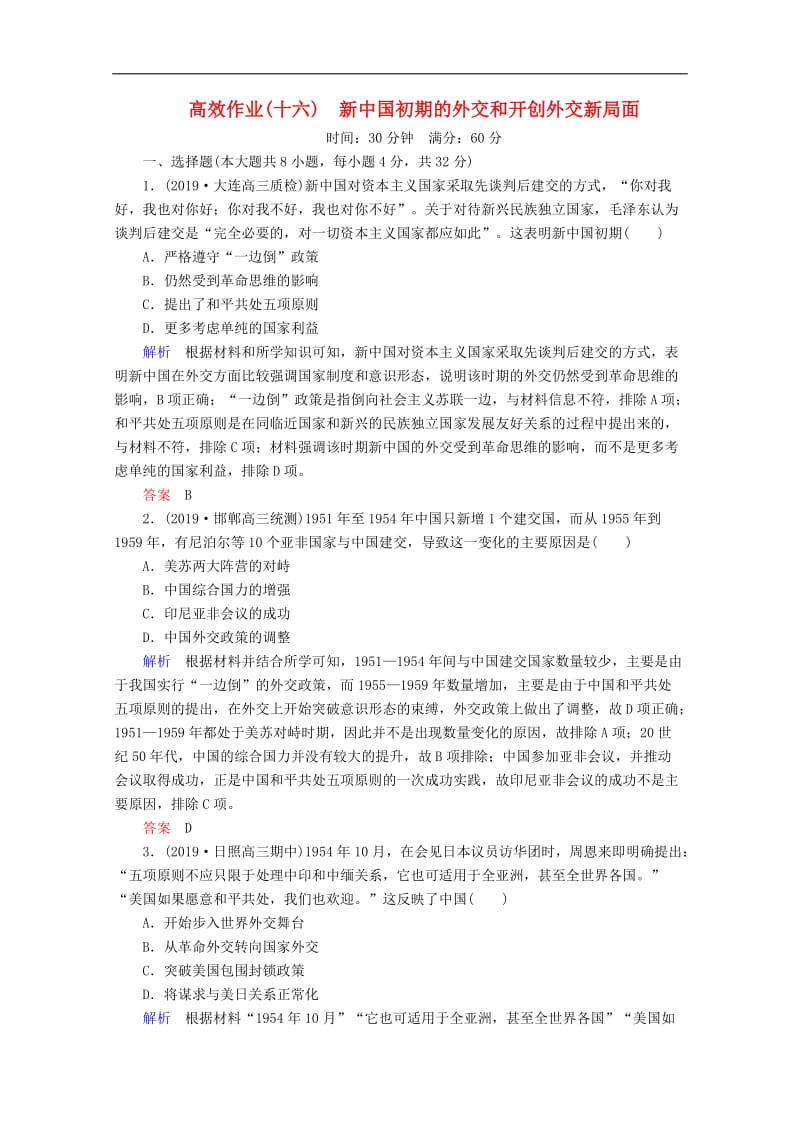 2020高考历史一轮复习高效作业16新中国初期的外交和开创外交新局面含解析新人教版.doc_第1页