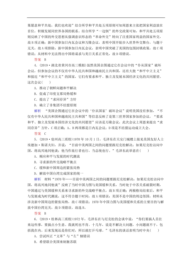 2020高考历史一轮复习高效作业16新中国初期的外交和开创外交新局面含解析新人教版.doc_第2页