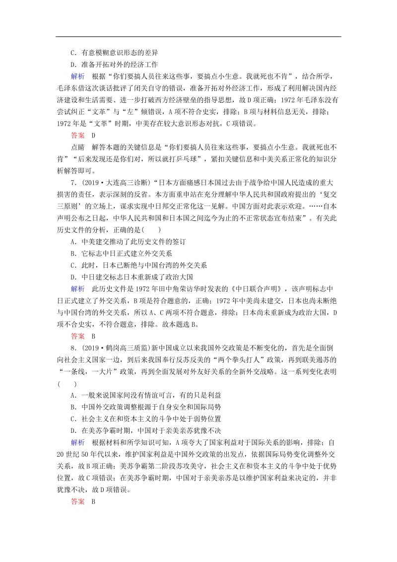 2020高考历史一轮复习高效作业16新中国初期的外交和开创外交新局面含解析新人教版.doc_第3页