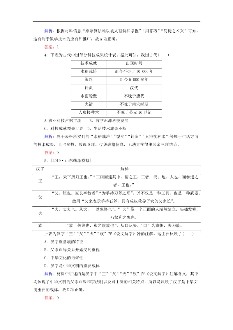 通用版2020年高考历史大一轮复习跟踪检测评估25古代中国的科技文学书画和戏曲含解析.doc_第2页