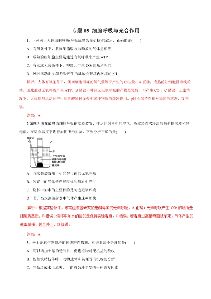 专题05 细胞呼吸与光合作用（热点难点突破）-2019年高考生物考纲解读与热点难点突破 Word版含解析.doc_第1页