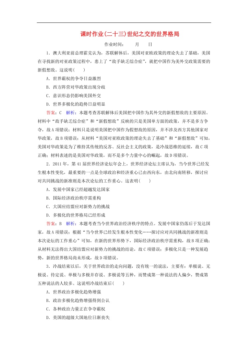 2020高考历史总复习课时作业23世纪之交的世界格局含解析新人教版.doc_第1页