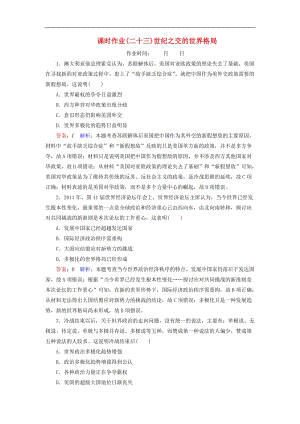 2020高考历史总复习课时作业23世纪之交的世界格局含解析新人教版.doc