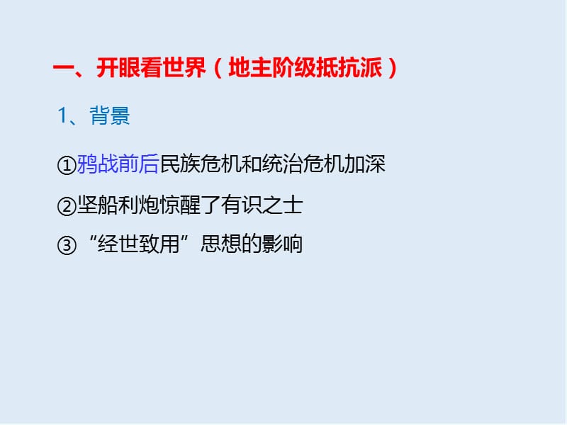 2019-2020学年历史人教版必修三课件：第14课 从“师夷长技”到维新变法 .ppt_第2页