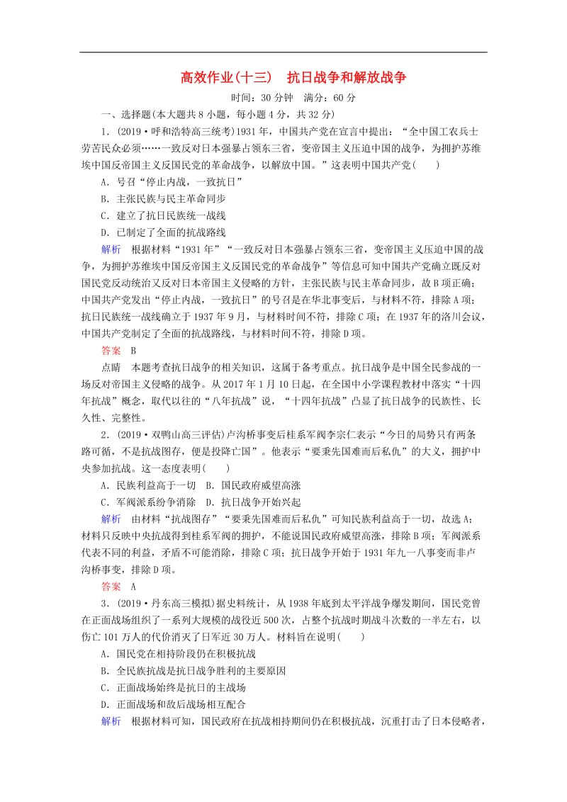 2020高考历史一轮复习高效作业13抗日战争和解放战争含解析新人教版.doc_第1页