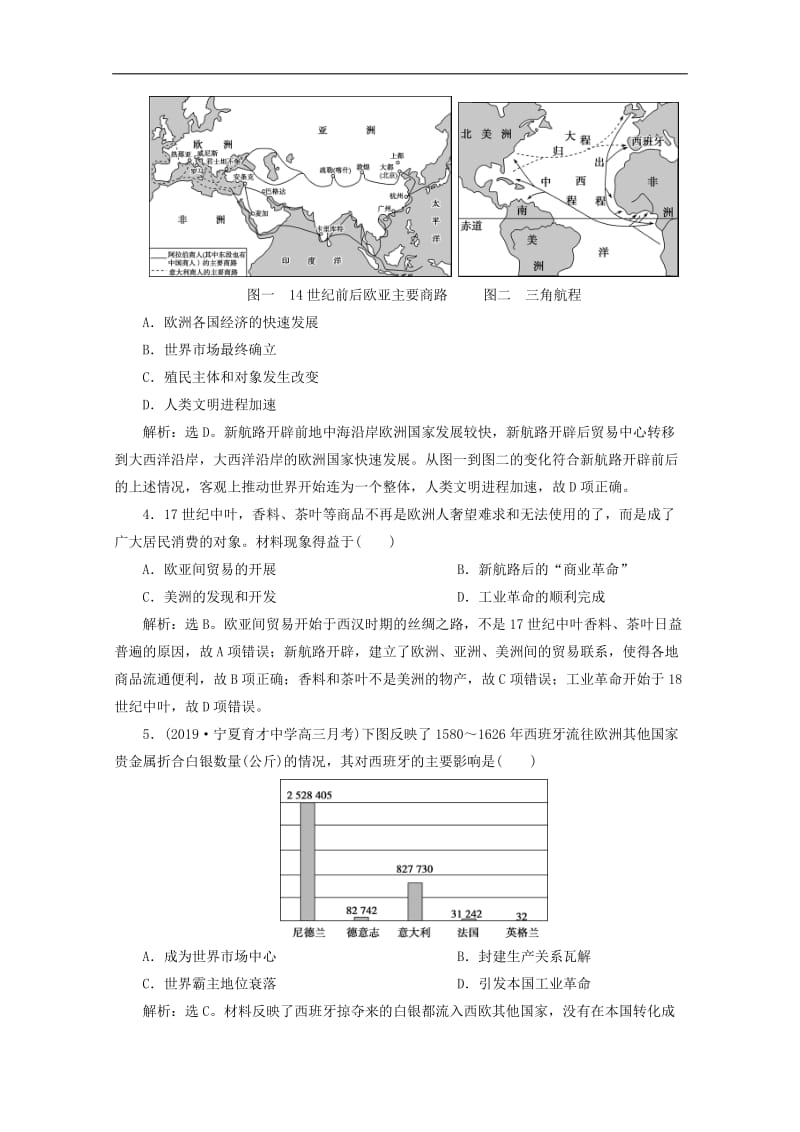 2020高考历史大一轮复习第26讲开辟文明交往的航线及血与火的征服与掠夺课后达标检测含解析人民版.doc_第2页