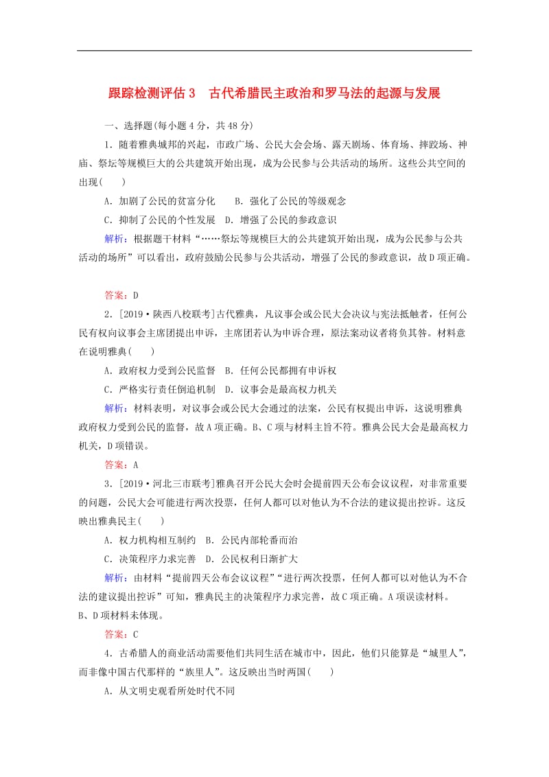 通用版2020年高考历史大一轮复习跟踪检测评估3古代希腊民主政治和罗马法的起源与发展含解析.doc_第1页