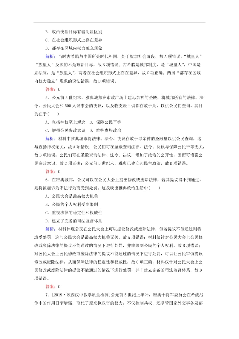 通用版2020年高考历史大一轮复习跟踪检测评估3古代希腊民主政治和罗马法的起源与发展含解析.doc_第2页