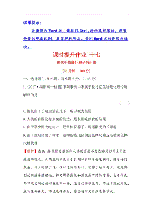 2020-2019学年高中人教版生物必修二课时提升作业： 十七 7.1 现代生物进化理论的由来 Word版含解析.doc