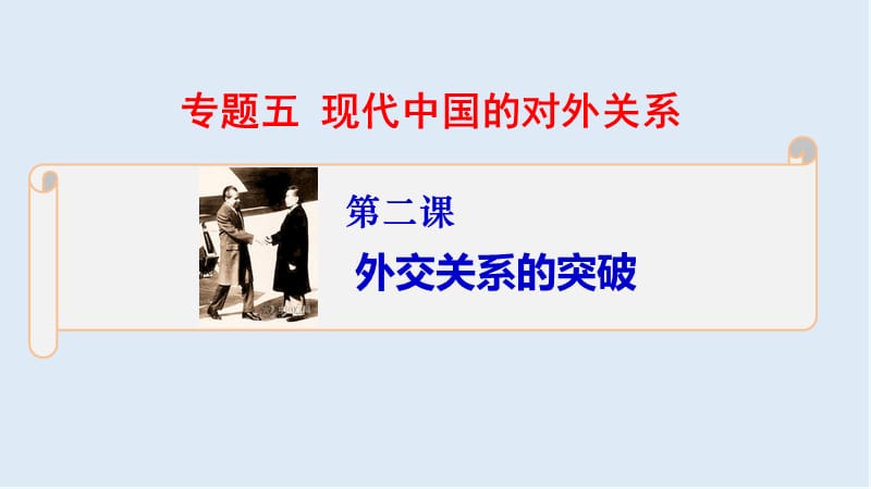 2019-2020学年历史人民版必修一课件2：5.2外交关系的突破 .ppt_第1页