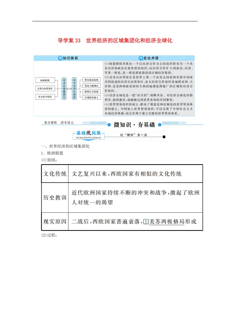 2020高考历史总复习33世界经济的区域集团化和经济全球化导学案含解析新人教版.doc_第1页