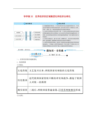 2020高考历史总复习33世界经济的区域集团化和经济全球化导学案含解析新人教版.doc