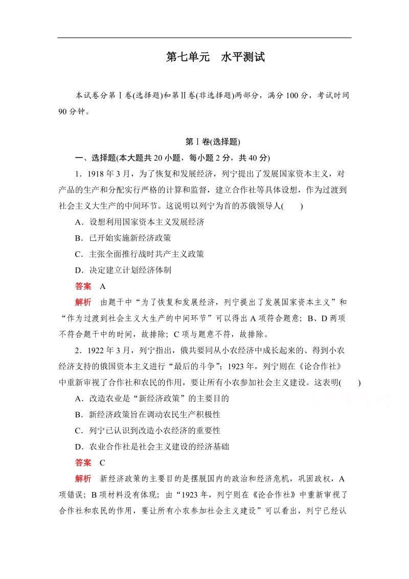 2019-2020学年历史人教版必修2作业与测评：第七单元　水平测试 Word版含解析.doc_第1页