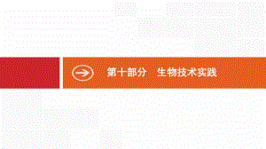 2020版生物新优化浙江大一轮课件：第十部分 生物技术实践 31 .pdf