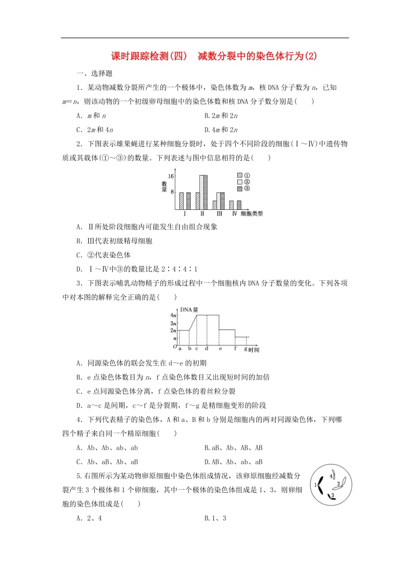 2020_2019年高中生物课时跟踪检测四减数分裂中的染色体行为2浙科版必修.doc_第1页