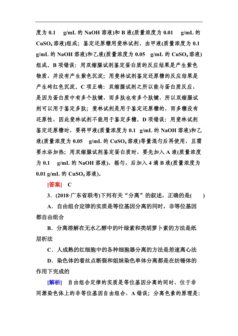 2019年高考生物冲刺三轮技能提升习题：技能训练2　易错题型剖析1 Word版含答案.doc_第2页