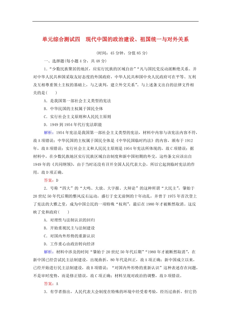 通用版2020年高考历史大一轮复习单元综合测试四现代中国的政治建设祖国统一与对外关系含解析.doc_第1页