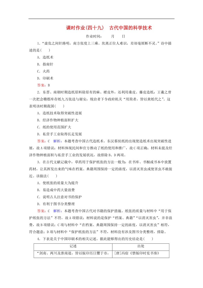 2020高考历史总复习课时作业49古代中国的科学技术含解析新人教版.doc_第1页