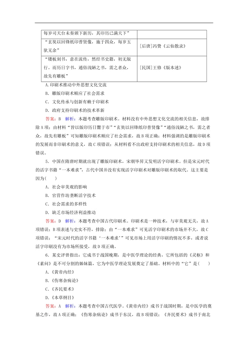 2020高考历史总复习课时作业49古代中国的科学技术含解析新人教版.doc_第2页