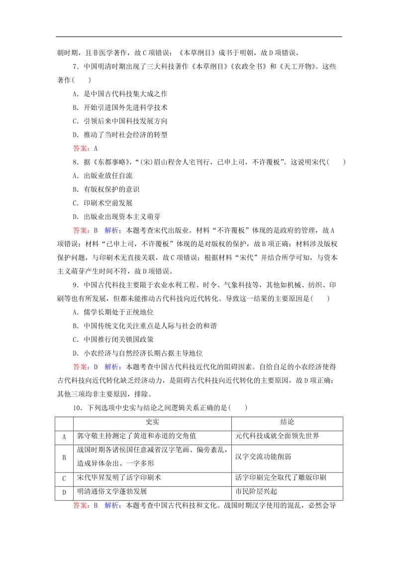 2020高考历史总复习课时作业49古代中国的科学技术含解析新人教版.doc_第3页