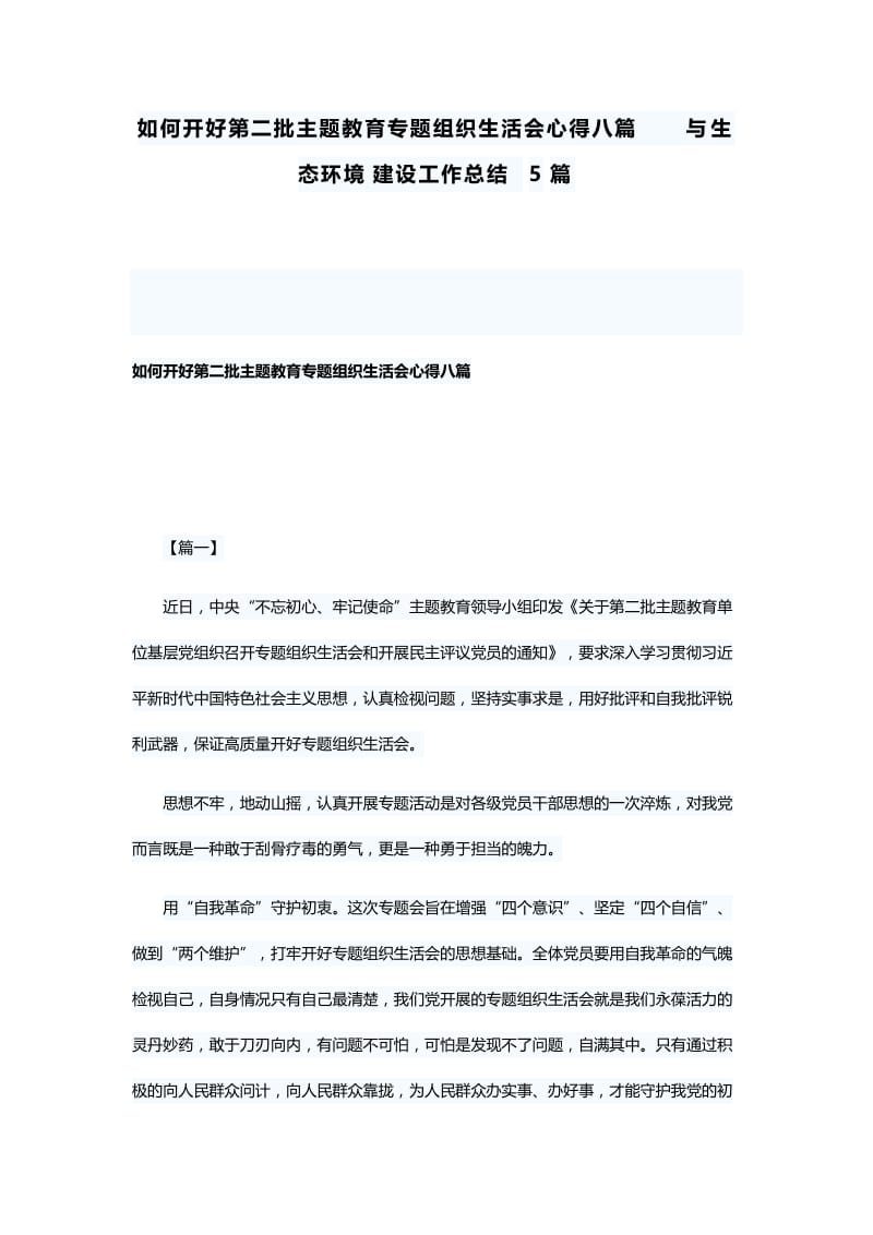 如何开好第二批主题教育专题组织生活会心得八篇与生态环境建设工作总结5篇.docx_第1页