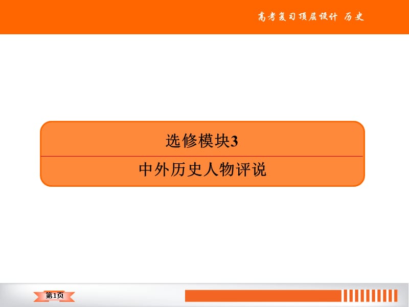 2020人教版历史高三总复习课件：选修模块3中外历史人物评说（66张）.ppt_第1页