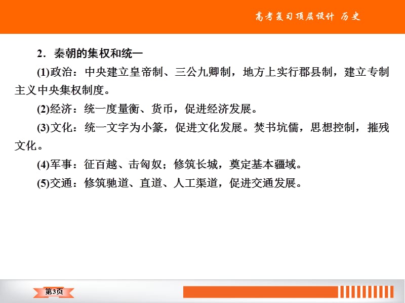 2020人教版历史高三总复习课件：选修模块3中外历史人物评说（66张）.ppt_第3页