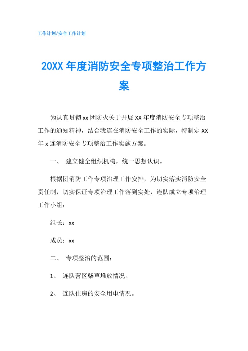 20XX年度消防安全专项整治工作方案.doc_第1页