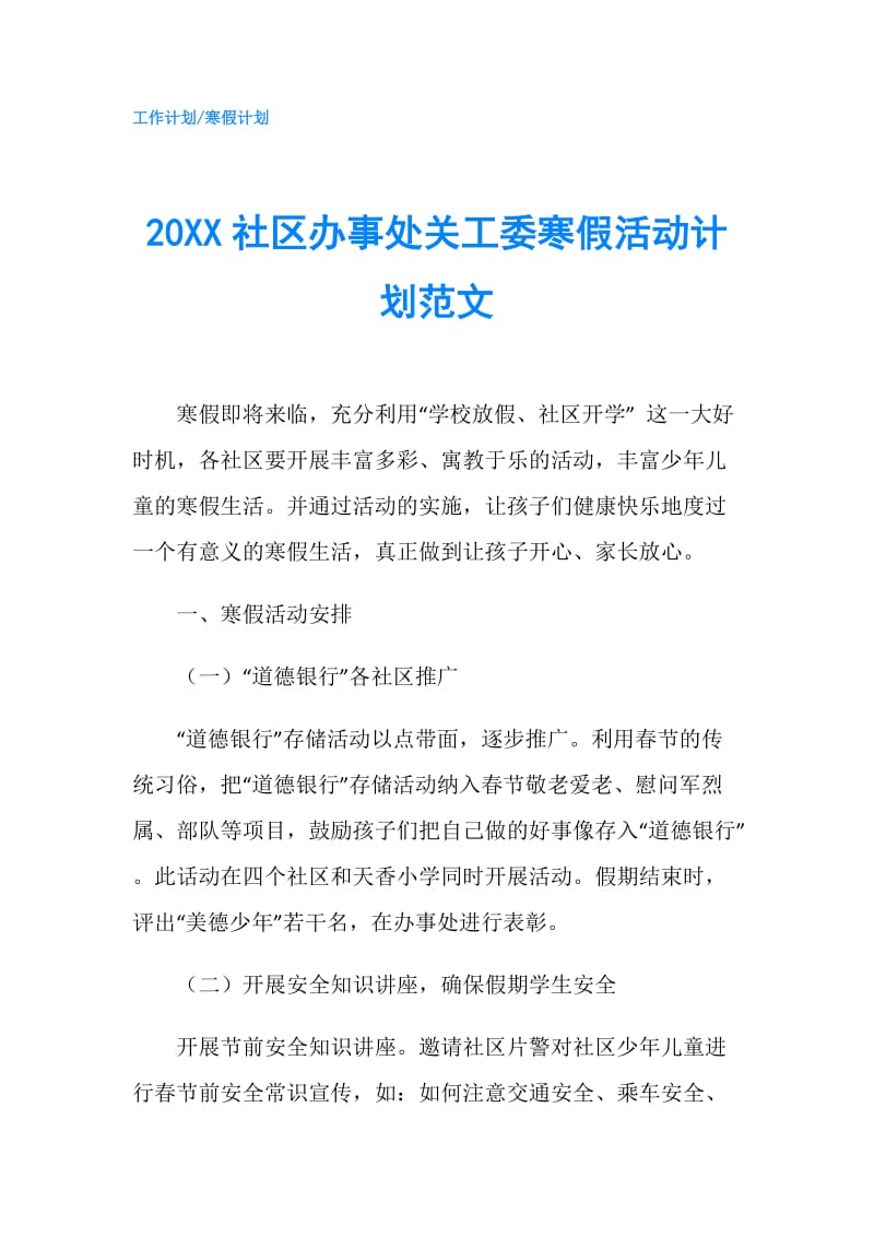 20XX社区办事处关工委寒假活动计划范文.doc_第1页