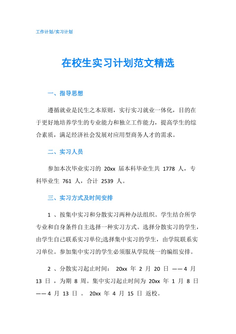 在校生实习计划范文精选.doc_第1页