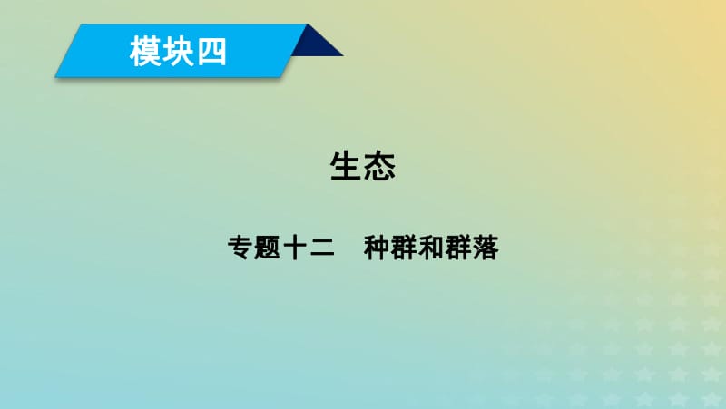 2019高考生物大二轮复习专题十二种群和群落课件.pdf_第1页