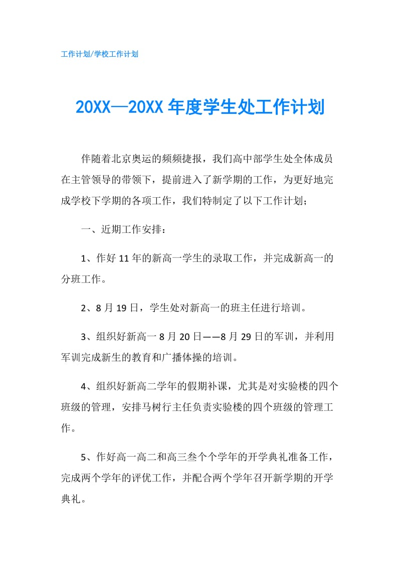 20XX—20XX年度学生处工作计划.doc_第1页