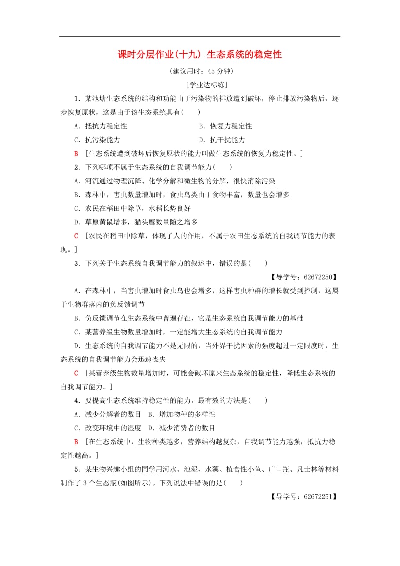 2019-2020学年高中生物课时分层作业19生态系统的稳定性新人教版必修.doc_第1页