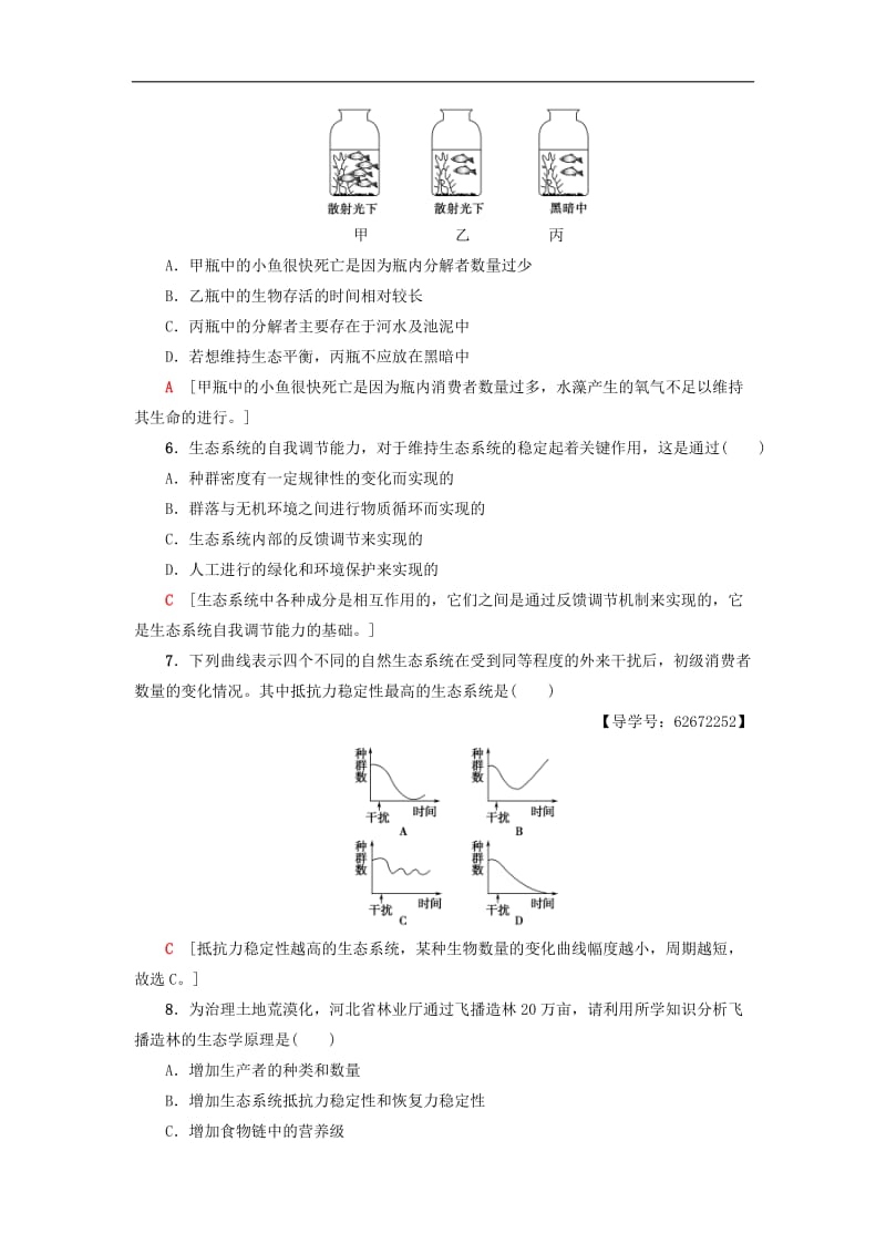 2019-2020学年高中生物课时分层作业19生态系统的稳定性新人教版必修.doc_第2页