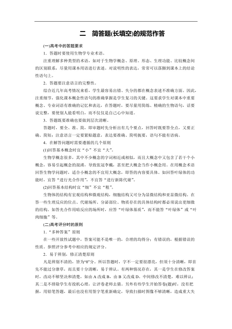 2019高考生物大二轮复习精品教师用书：简答题（长填空）的规范作答 Word版含答案.doc_第1页