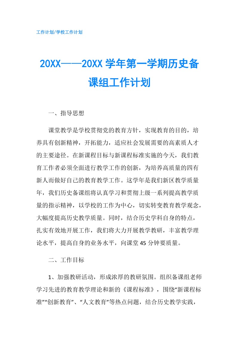 20XX——20XX学年第一学期历史备课组工作计划.doc_第1页