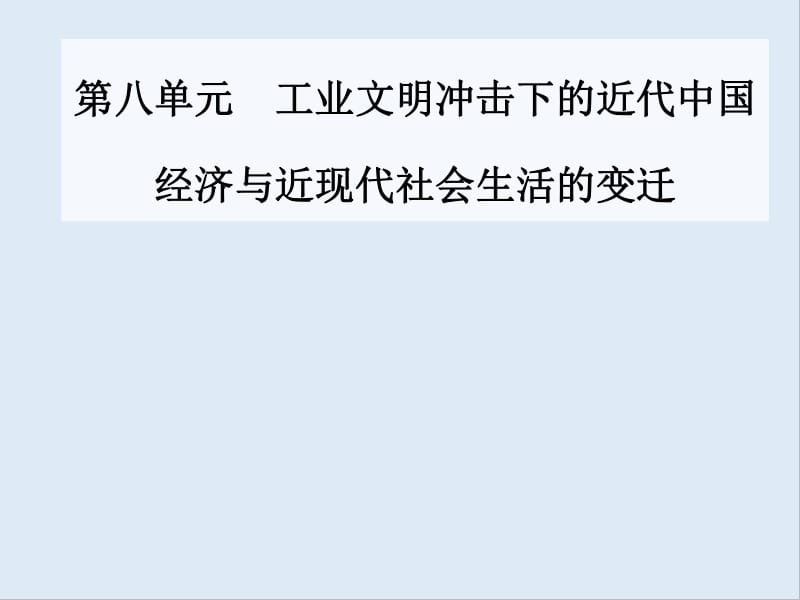 2020届高考一轮总复习历史（必修部分）课件：第17讲 近代中国经济结构的变动与资本主义的曲折发展.pdf_第1页