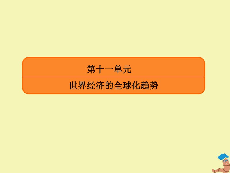 2020高考历史总复习33世界经济的区域集团化和经济全球化课件新人教版.pdf_第2页