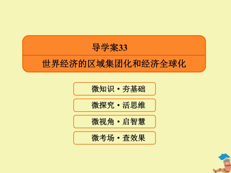 2020高考历史总复习33世界经济的区域集团化和经济全球化课件新人教版.pdf_第3页