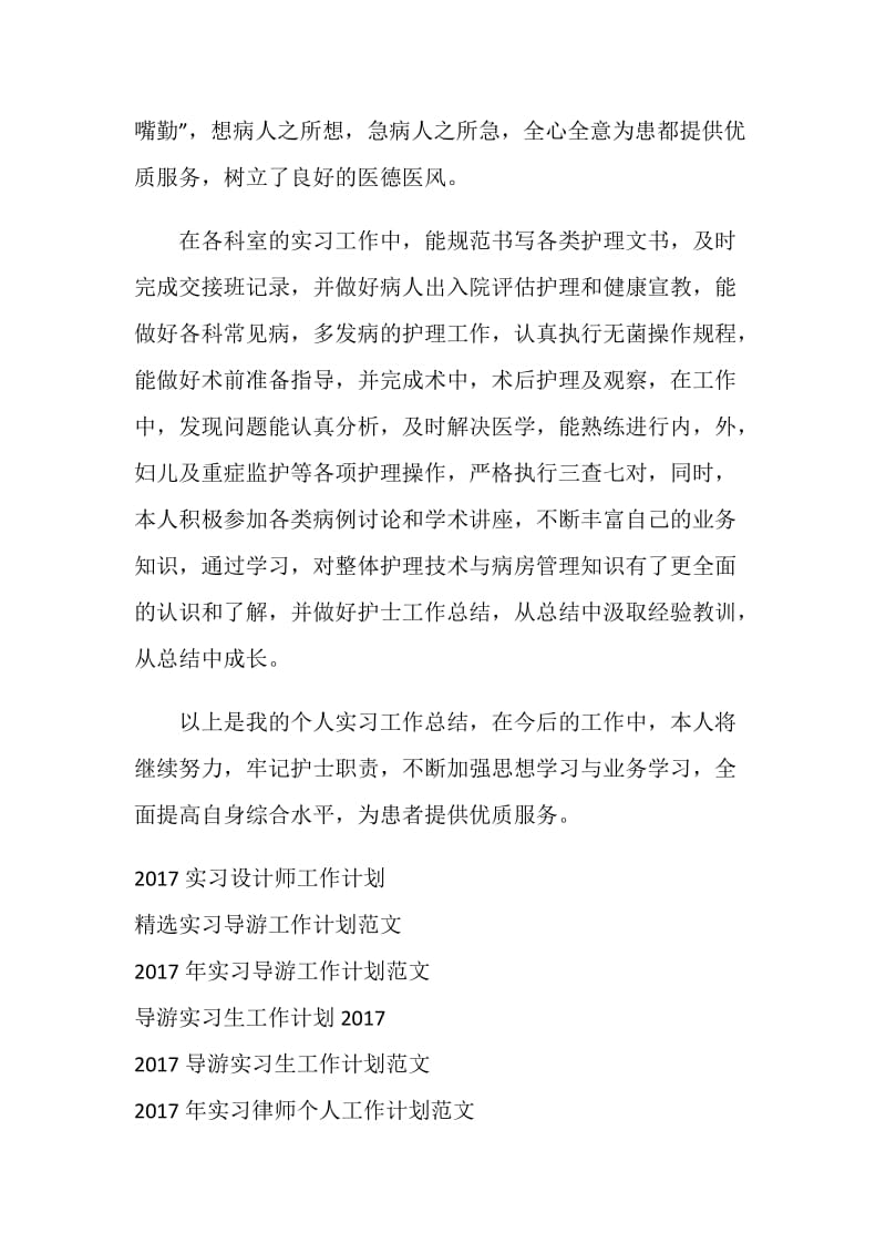 20XX年实习护士工作计划书.doc_第2页